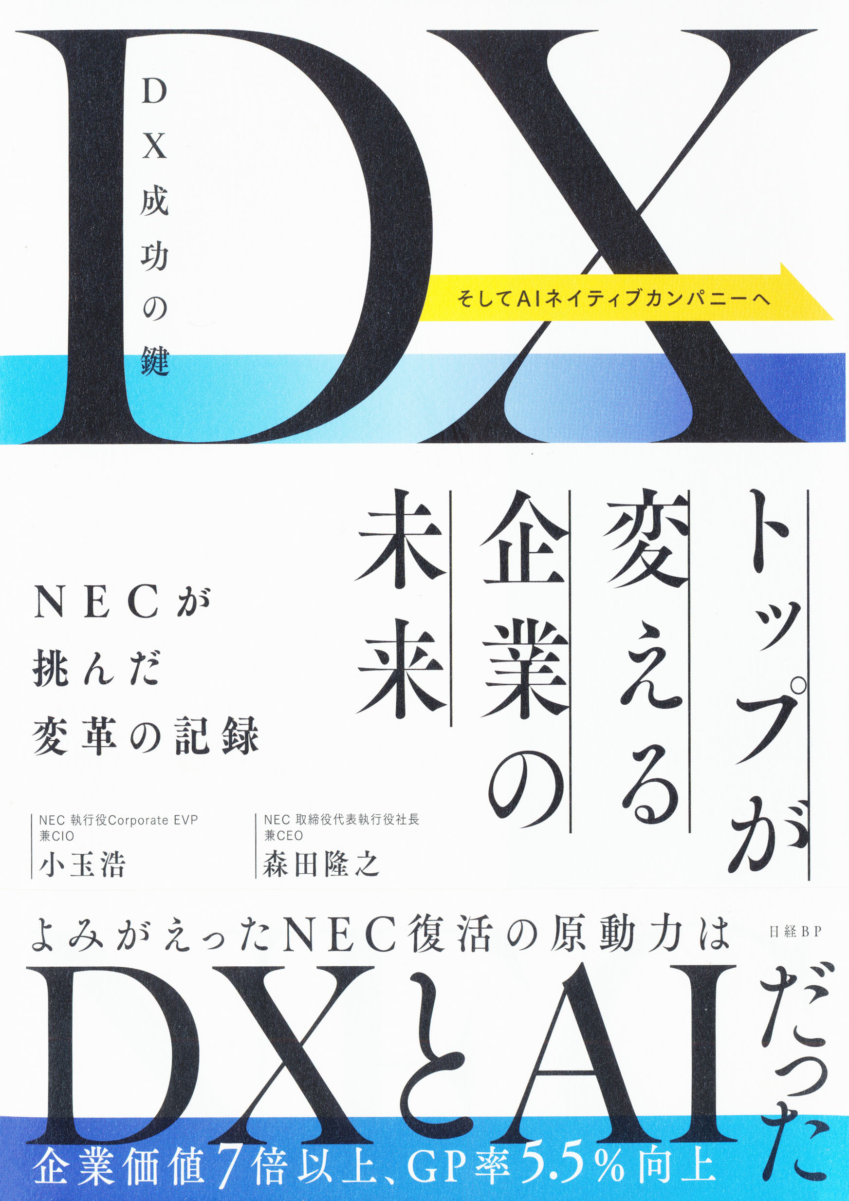 『DX成功の鍵　トップが変える企業の未来　NECが挑んだ変革の記録』